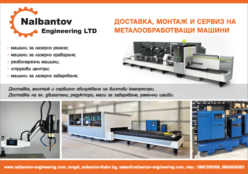 Налбантов Инженеринг 